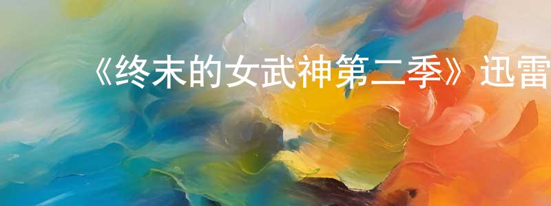 陈嘉南发布《终末的女武神第二季》迅雷下载/在线观看-动漫卡通-美剧天堂